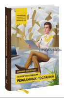 Искусство создания рекламных посланий. Справочник американского копирайтера (Джозеф Шугерман)