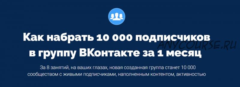 Как набрать 10 000 подписчиков в группу ВКонтакте за 1 месяц (Антон Михайлов, Роман Шарафутдинов)