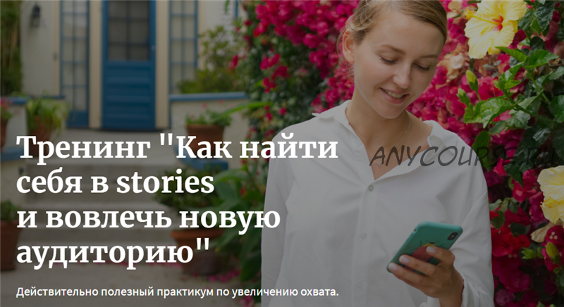 Как найти себя в stories и вовлечь новую аудиторию (Мария Никитина)