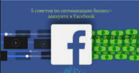 Как привлекать клиентов и продавать через ваши публичные страницы в Facebook