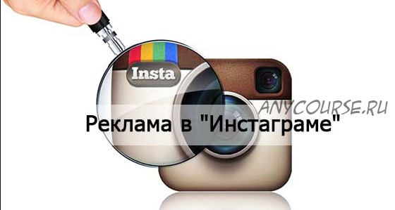 Как за 95 минут настроить рекламу в Instagram (Игорь Зуевич)