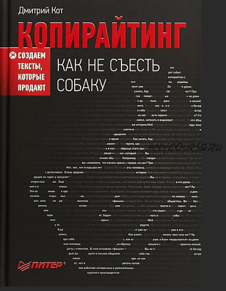 Копирайтинг: как не съесть собаку. Создаем тексты, которые продают (Дмитрий Кот)