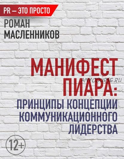 Манифест Пиара: принципы концепции коммуникационного лидерства (Роман Масленников)