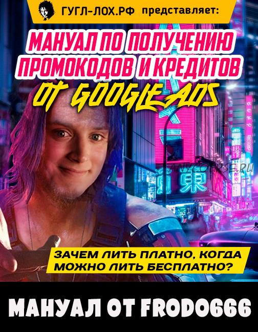 Мануал по получению промокодов и кредитов от Google Ads (Frodo666)