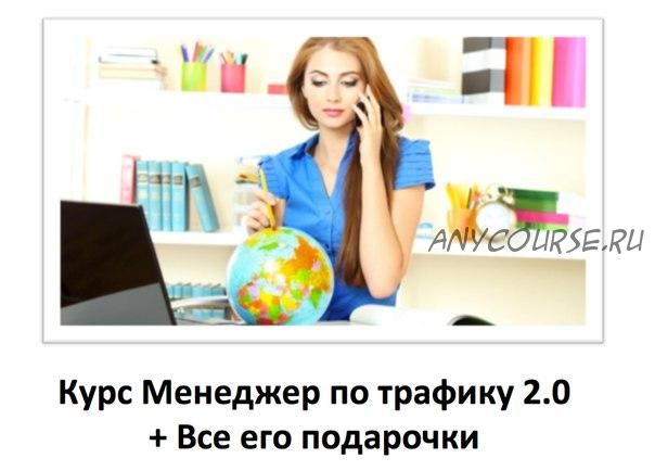 Менеджер по трафику 2.0. Декабрьский интенсив (Константин Енютин)