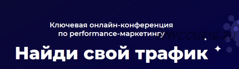 Найди свой трафик II (Дмитрий Румянцев, Алексей Князев)