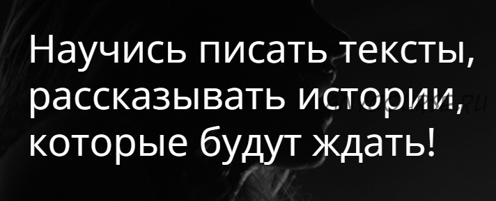 Научись писать тексты, рассказывать истории, которые будут ждать (Регина Орехова)