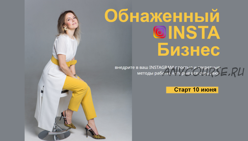 Обнаженный INSTA Бизнес, июнь 2019 (Юлия Трус)