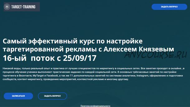 Обучение настройке таргетированной рекламы Вконтакте, Facebook, MyTarget 16 поток (Алексей Князев)