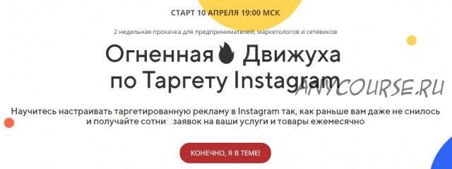 Огненная Движуха по Таргету Instagram (Андрей Мизев)