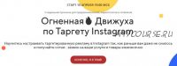 Огненная Движуха по Таргету Instagram (Андрей Мизев)