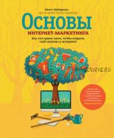 Основы интернет-маркетинга. Что нужно знать, чтобы открыть свой магазин в интернете (Митч Мейерсон)