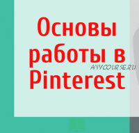 Основы работы в Pinterest (Ирина Добриденева)