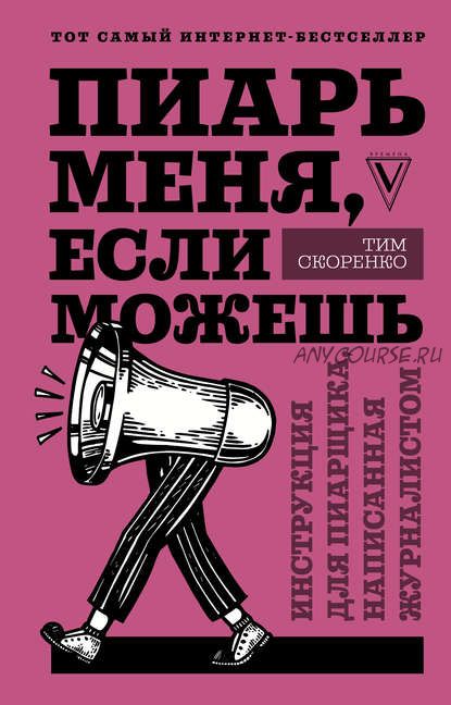 Пиарь меня, если можешь. Инструкция для пиарщика, написанная журналистом (Тим Скоренко)