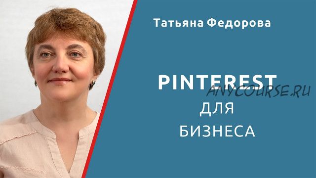 Pinterest для бизнеса (Татьяна Федорова)