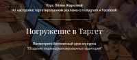 Погружение в Таргет. Тариф «Стандарт» (Лилия Жаркова)