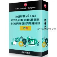 Пошаговый план создания и настройки рекламной кампании в РСЯ (Константин Горбунов)