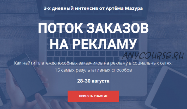 Поток заказов на рекламу для SMM. Интенсив по настройке чат-ботов. Август 2018 (Артем Мазур)