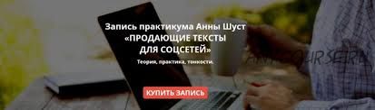 Продающие тексты для соцсетей (Анна Шуст)