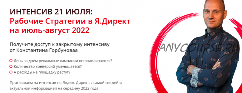 Рабочие Стратегии в Я.Директ на июль-август 2022. Тариф День 1 + День 2 (Константин Горбунов)