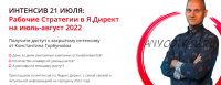 Рабочие Стратегии в Я.Директ на июль-август 2022. Тариф День 1 + День 2 (Константин Горбунов)