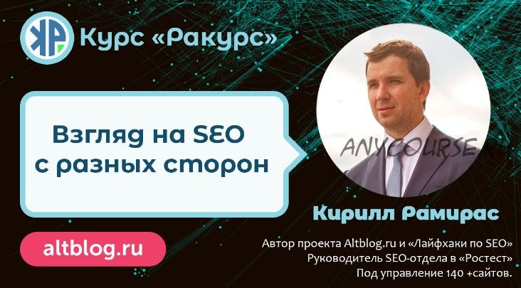 «Ракурс» — взгляд на SEO с разных сторон. Вариант участия: Platinum (Кирилл Рамирас)