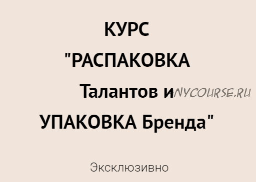 Распаковка талантов и упаковка Бренда. Тариф ОнЛайн (Елена Егорова)