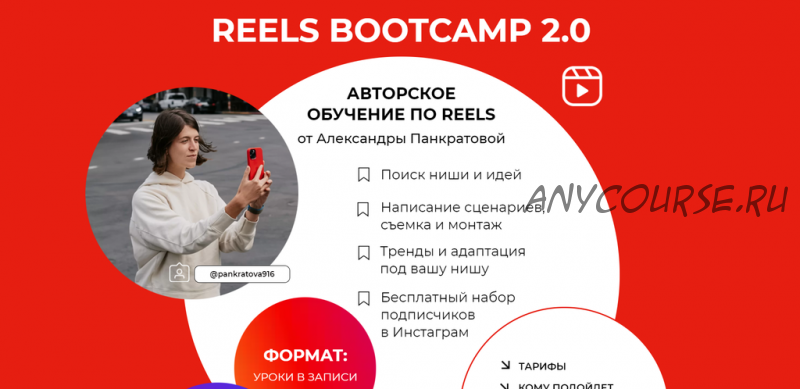 Reels bootcamp 2.0. Тариф - Все про Reels + разборы (Александра Панкратова)