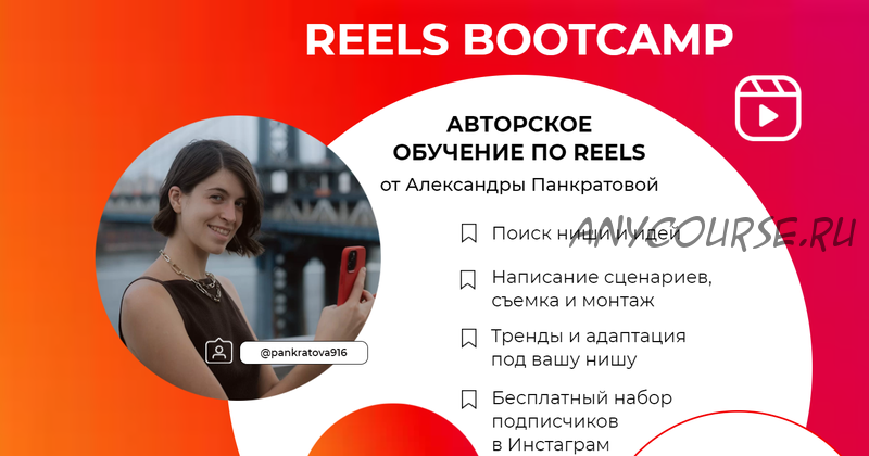 Reels bootcamp. Тариф - Все про Reels (Александра Панкратова)