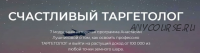 Счастливый таргетолог, пакет «Теоретик» (Анастасия Лушникова)