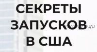 Секреты запусков в США. Тариф - Premium (Наталья Журавлева)