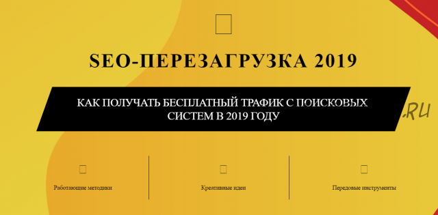 Seo-Перезагрузка 2019 (Сергей Шивалин, Владимир Хомиченко)