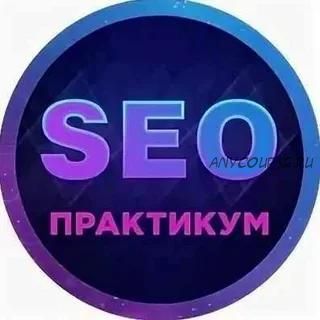 SEO Практикум, 2014 (Андрей Камбулов)