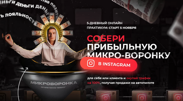 Собери прибыльную микро-воронку в Instagram. Тариф Стандарт (Артемий Сердитов)