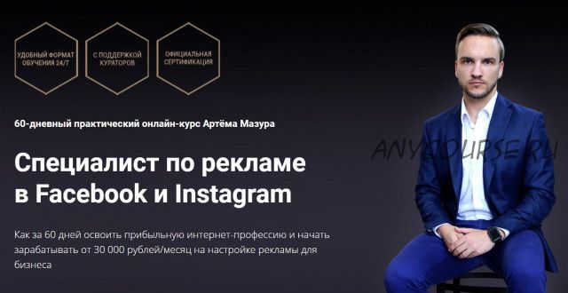 Специалист по рекламе в Facebook и Instagram, 2020, пакет Начинающий (Артем Мазур)