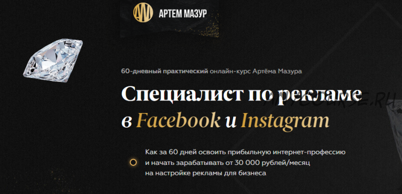 Специалист по рекламе в Facebook и Instagram, пакет «Продвинутый» (Артём Мазур)