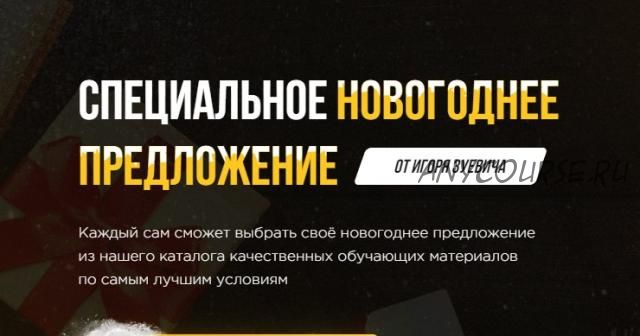 Специальное новогоднее предложение 2020. Тариф «Хочу пять» (Игорь Зуевич)