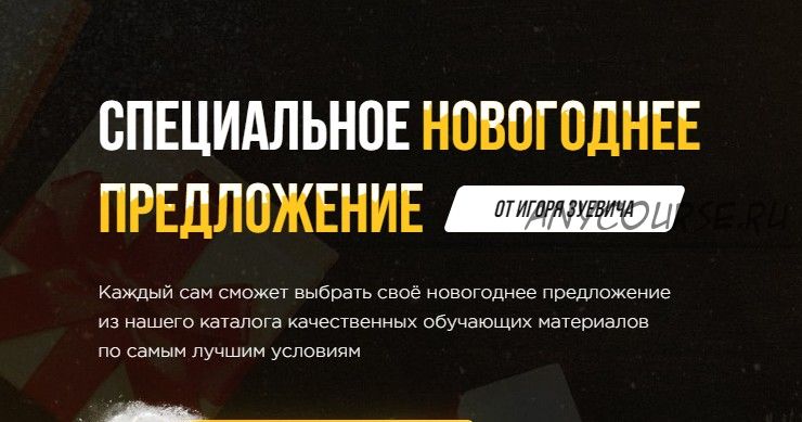 Специальное новогоднее предложение 2020. Тариф «Хочу пять +» (Игорь Зуевич)