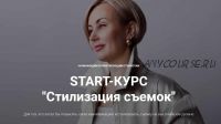 Start-курс'Стилизация съемок'. Версия с обратной связью (Наталья Зуева, Марго Ковика)