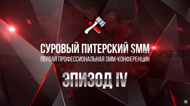 Суровый Питерский SMM. Эпизод IV (Наталия Франкель, Дмитрий Румянцев)