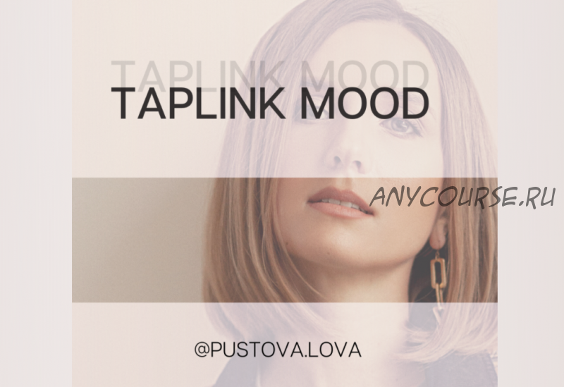 Taplink Mood. Тариф Крутой таплинк (Марина Пустовалова)