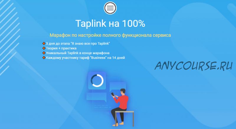 Taplink на 100% (Никита Черныш)