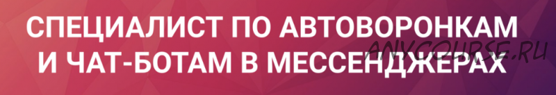 Таргетированная реклама, Курс по Чат-Ботам, Курс для продвинутых Bot builders (Михаил Каразан)