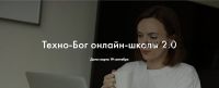 Техно-Бог онлайн-школы 2.0. Тариф Специалист (Мария Литвинова)