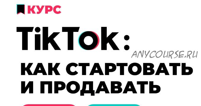 TikTok: как стартовать и продавать (Анна Родионова, Анна Бондаренко)