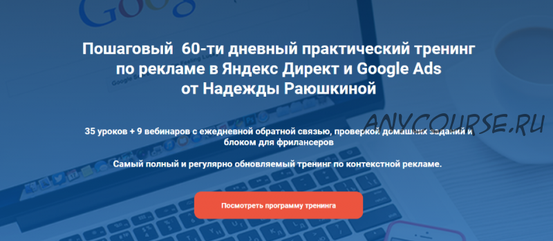 Тренинг по рекламе в Яндекс Директ и Google Ads, 19 поток, август 2020 (Надежда Раюшкина)