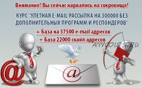 Улетная e-mail рассылка на 300000 без дополнительных программ и респондеров