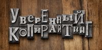 Уверенный копирайтинг 2.0 (Андрей Цыганков)