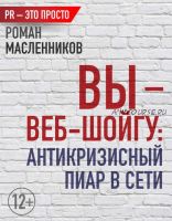 Вы – веб-Шойгу: Антикризисный пиар в Сети (Роман Масленников)