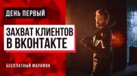 Захват клиентов в ВК, пакет «Профи» (Алексей Максименко)